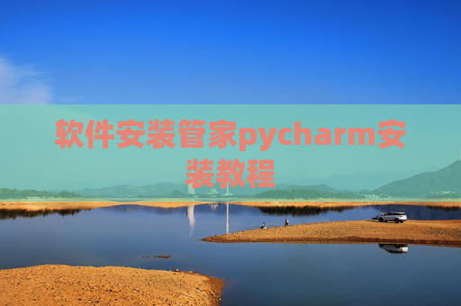 软件安装管家pycharm安装教程 软件安装管家pycharm安装教程