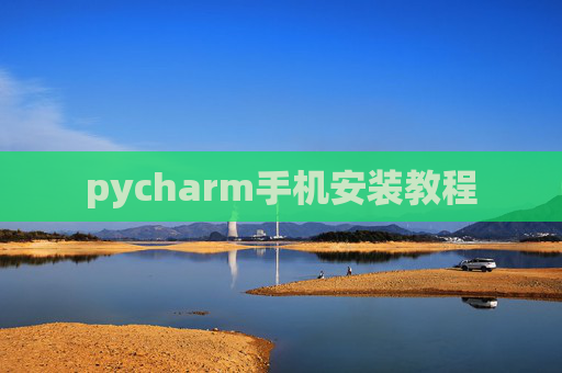 pycharm手机安装教程