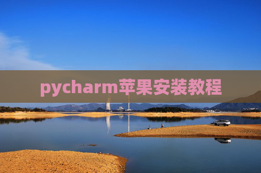 pycharm苹果安装教程